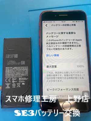SE3バッテリー交換　73%→100％　【スマホ修理工房　上野店】